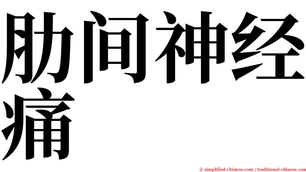 肋间神经痛 serif font