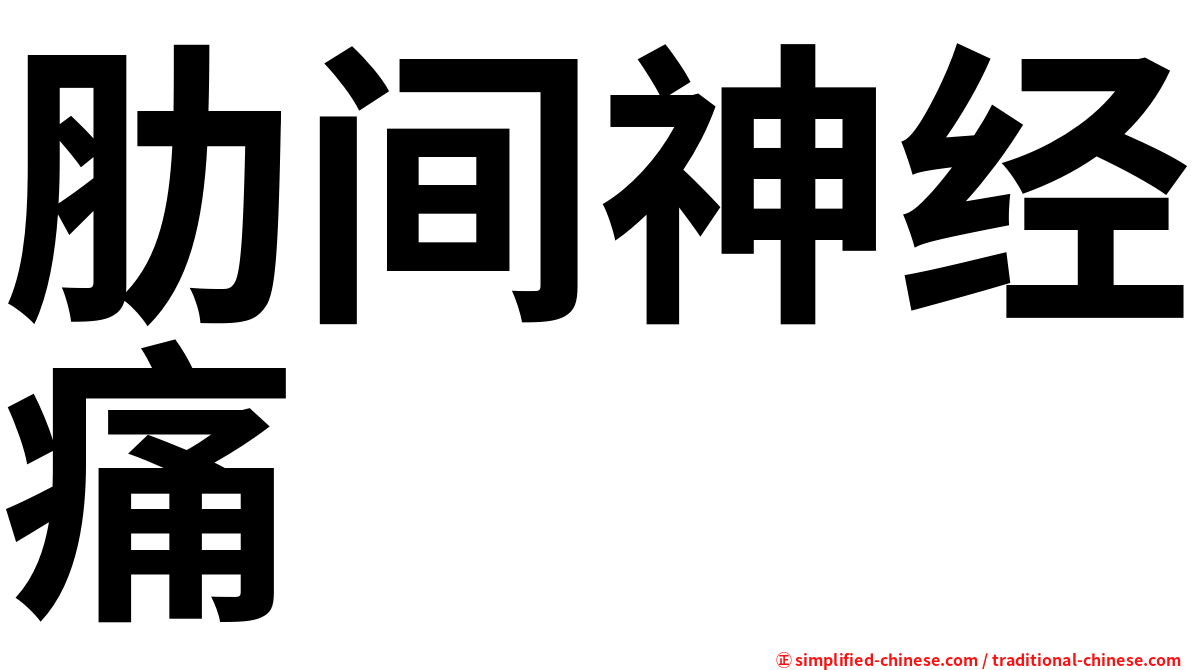 肋间神经痛