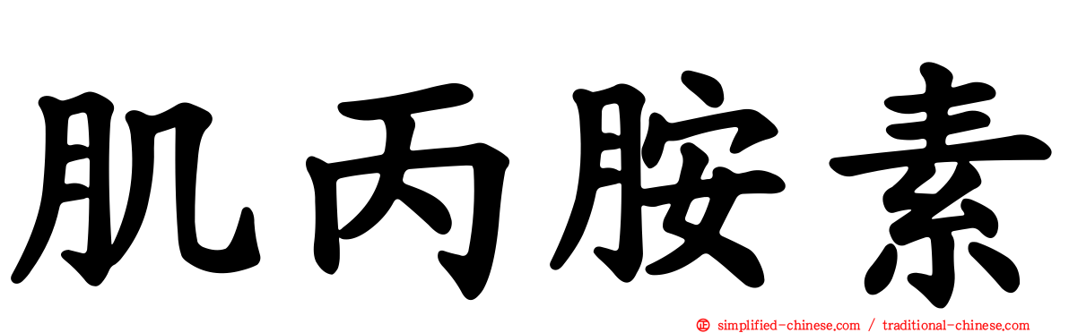 肌丙胺素
