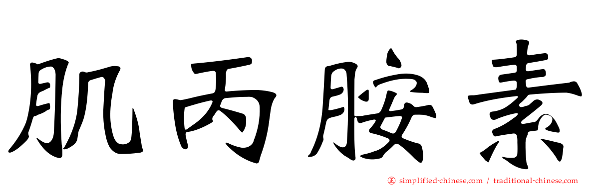 肌丙胺素