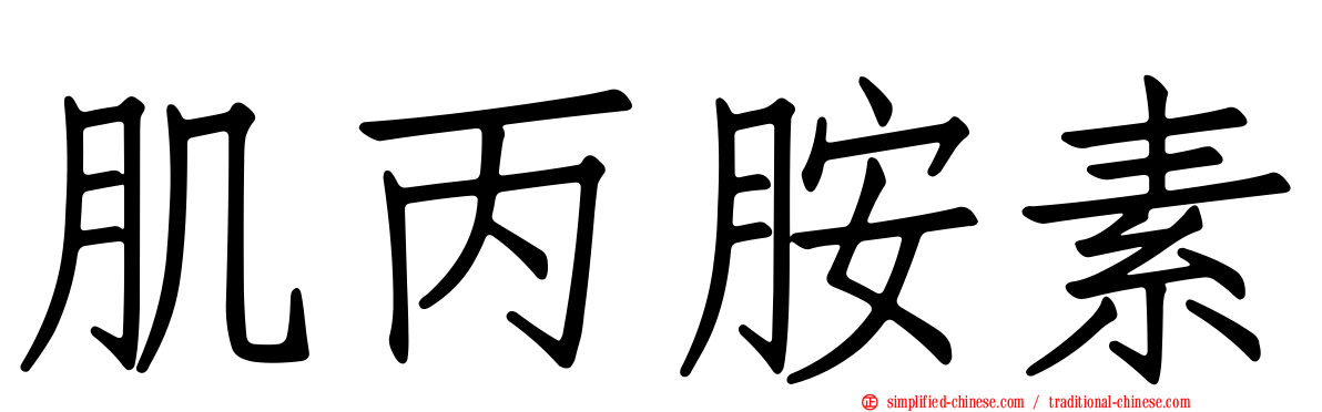 肌丙胺素