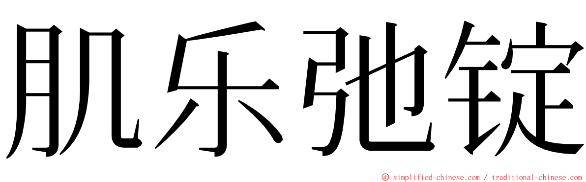 肌乐弛锭 ming font