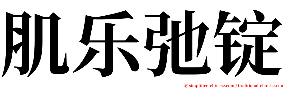 肌乐弛锭 serif font