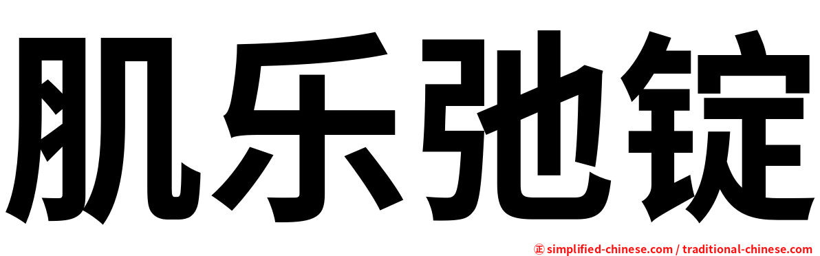 肌乐弛锭