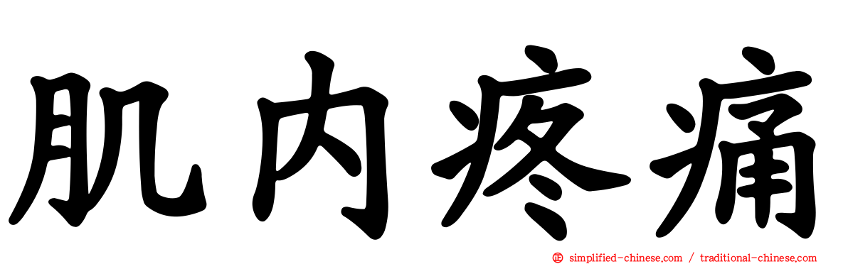 肌内疼痛