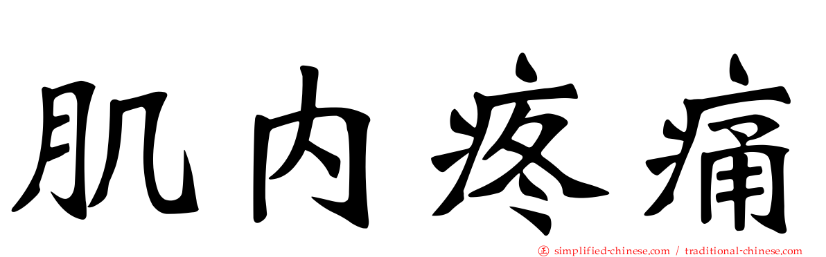肌内疼痛