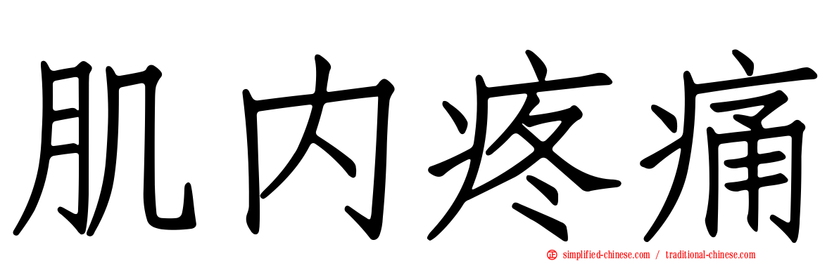 肌内疼痛