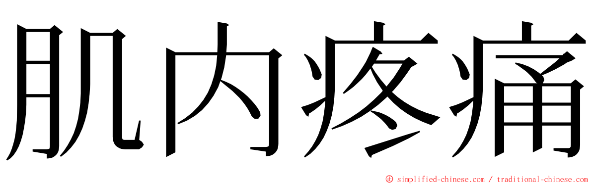 肌内疼痛 ming font