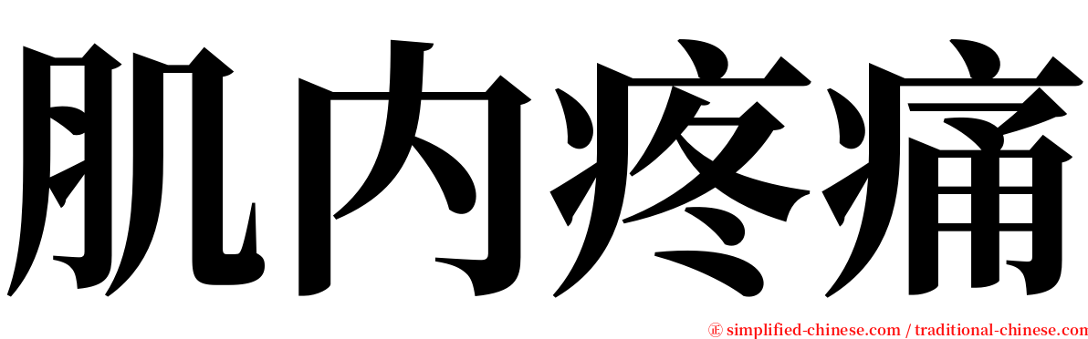 肌内疼痛 serif font