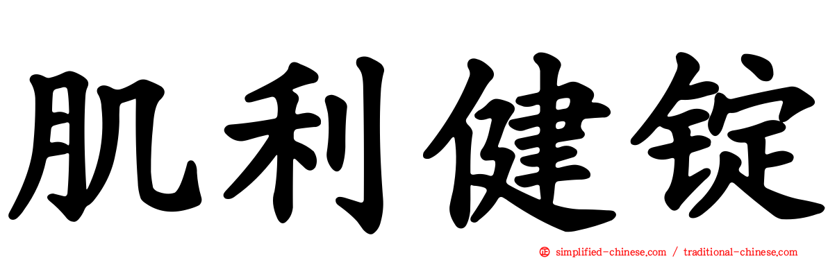 肌利健锭