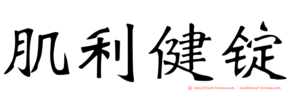 肌利健锭
