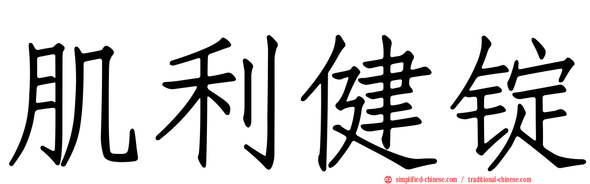 肌利健锭