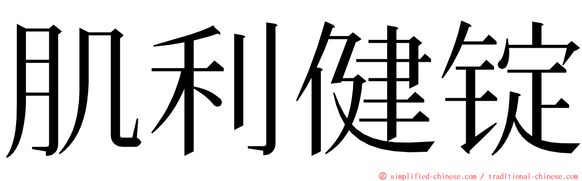 肌利健锭 ming font