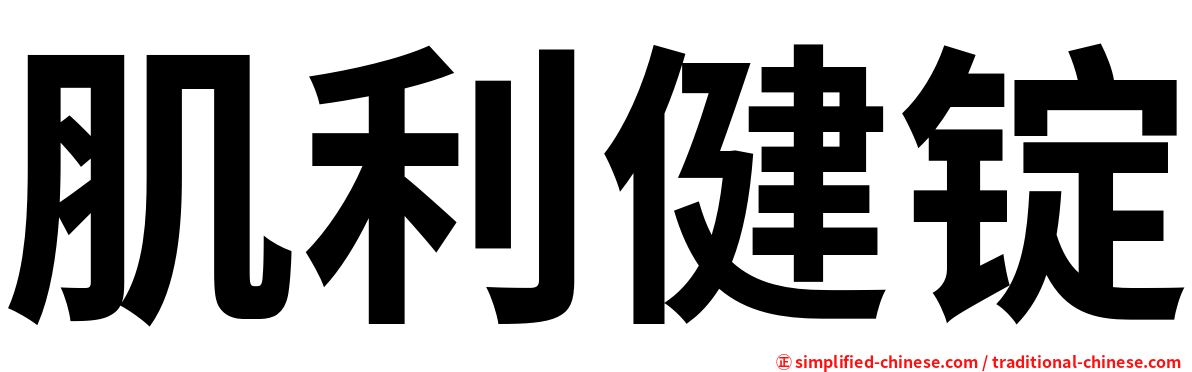 肌利健锭