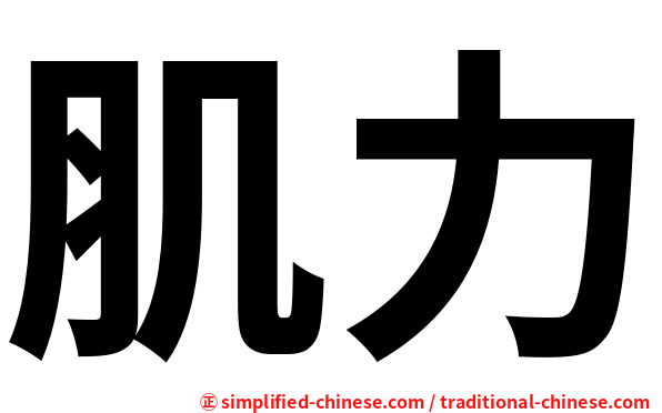 肌力