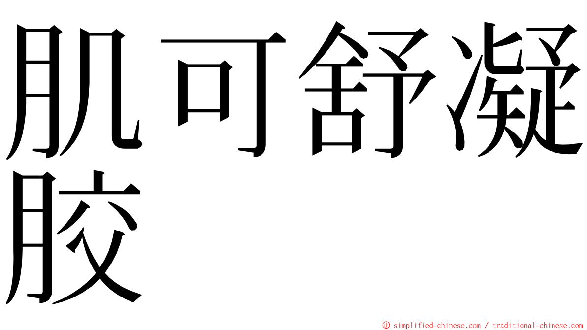 肌可舒凝胶 ming font