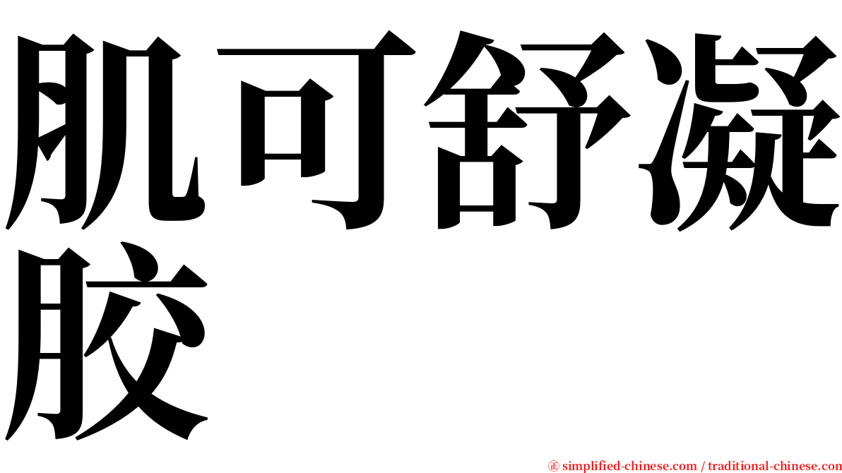 肌可舒凝胶 serif font