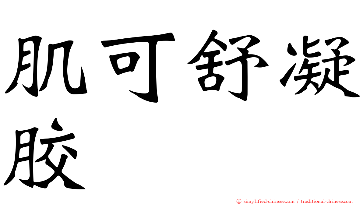 肌可舒凝胶