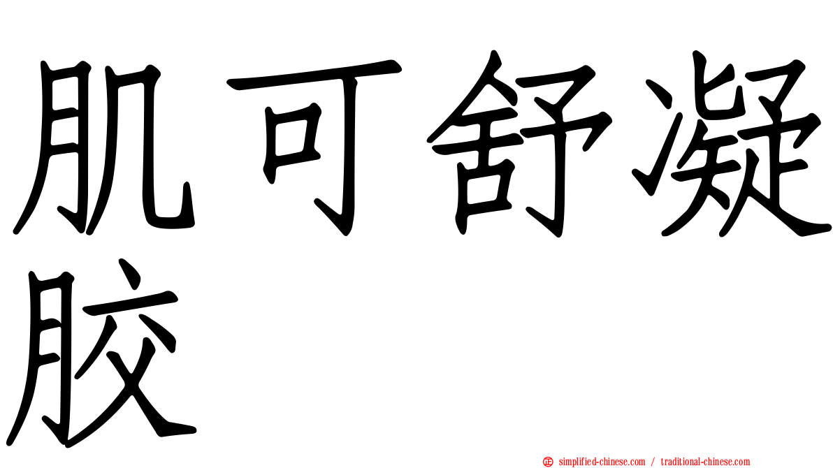 肌可舒凝胶