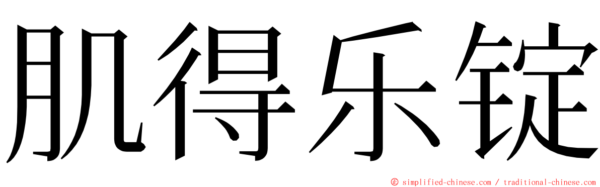 肌得乐锭 ming font