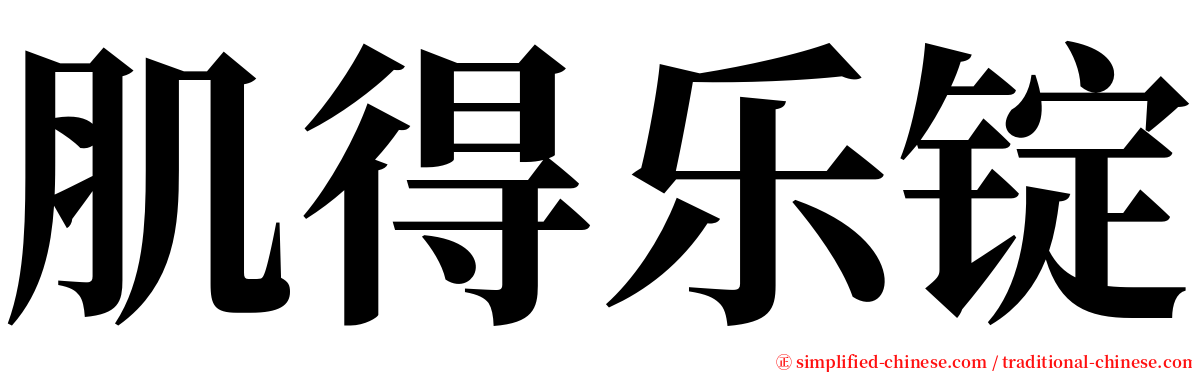 肌得乐锭 serif font