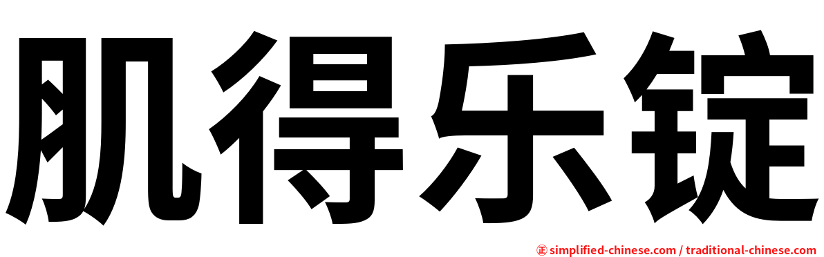 肌得乐锭