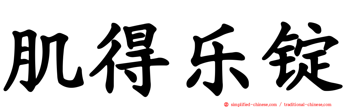 肌得乐锭