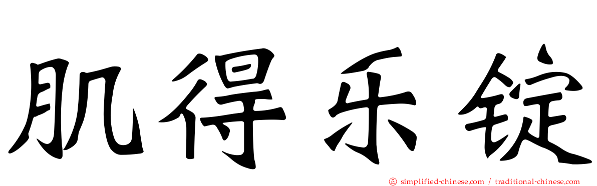 肌得乐锭