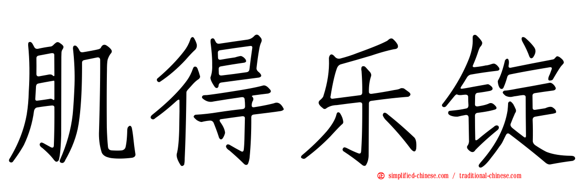 肌得乐锭
