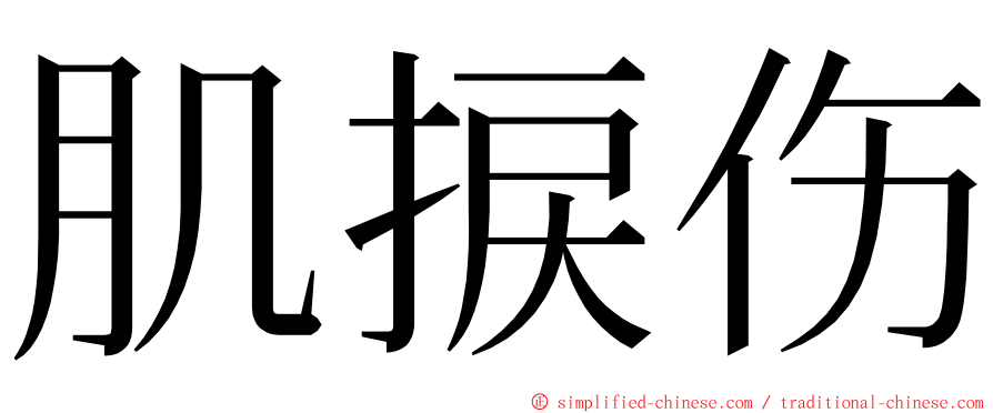 肌捩伤 ming font