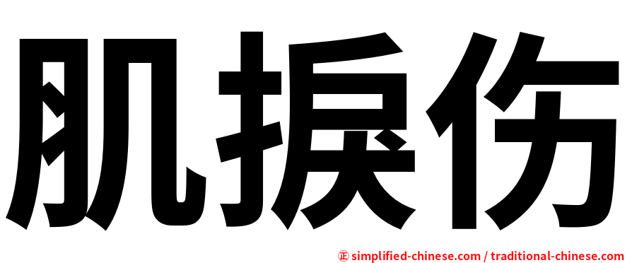 肌捩伤