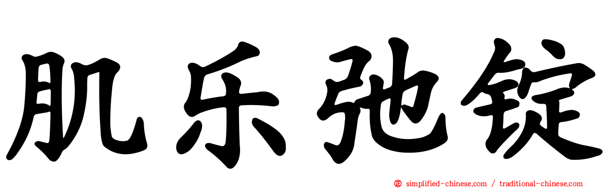 肌乐弛锭