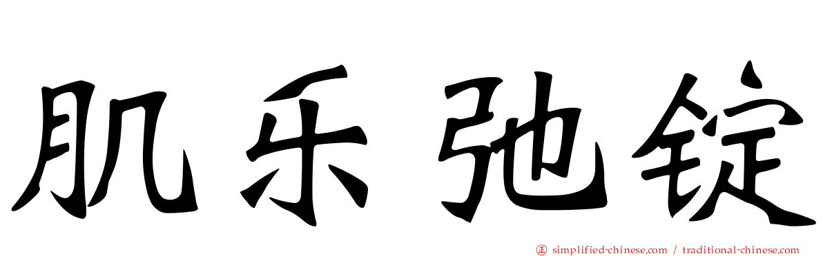 肌乐弛锭