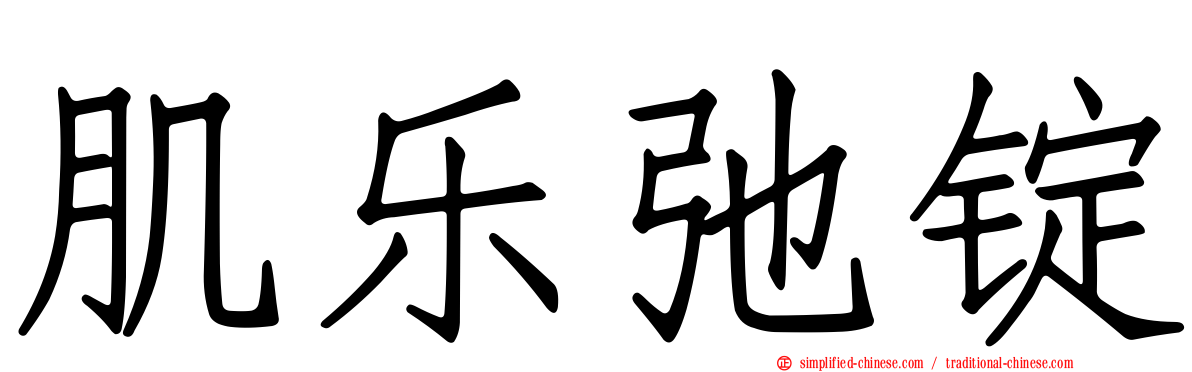 肌乐弛锭