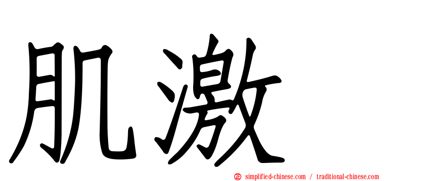 肌激酶