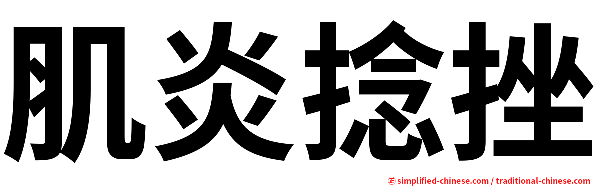 肌炎捻挫