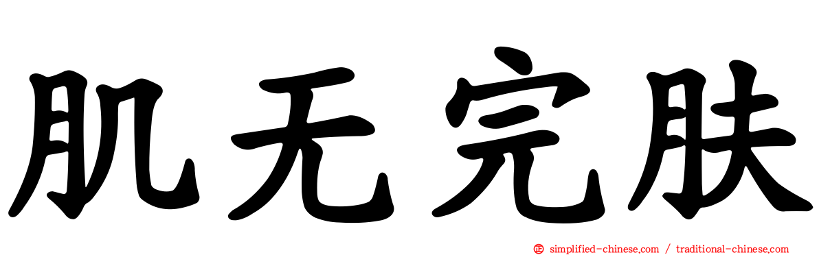 肌无完肤