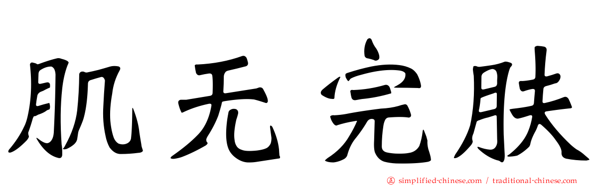 肌无完肤