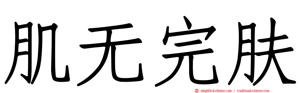 肌无完肤