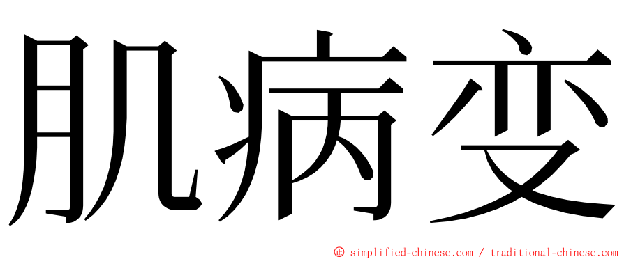 肌病变 ming font