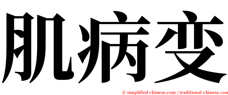 肌病变 serif font