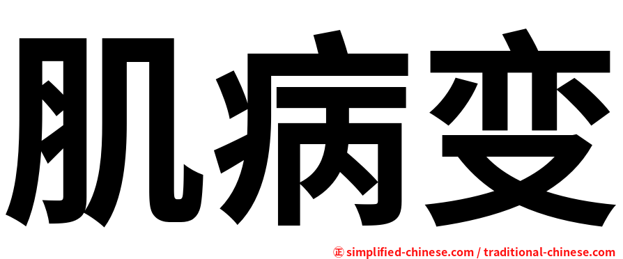 肌病变