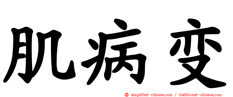 肌病变