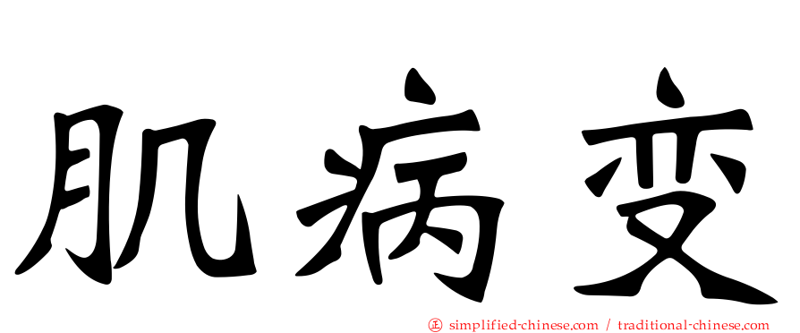 肌病变