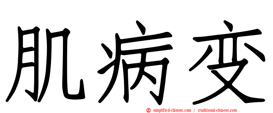 肌病变