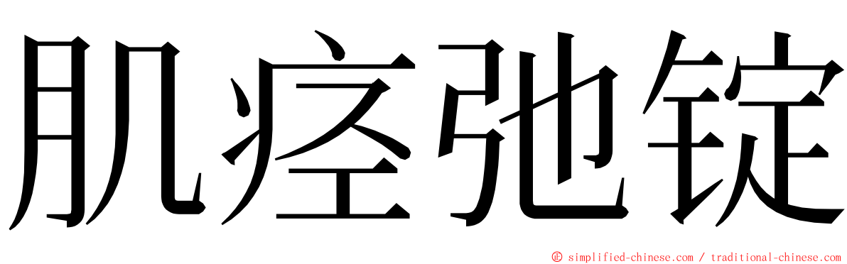 肌痉弛锭 ming font