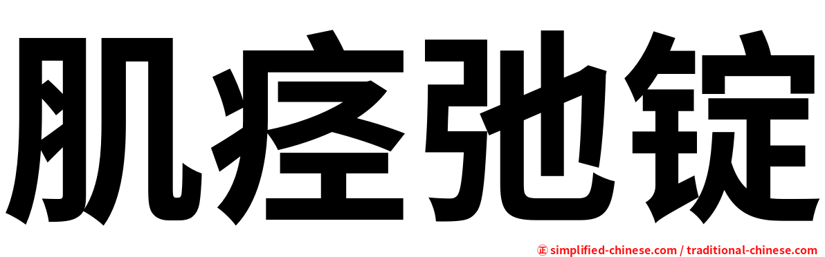 肌痉弛锭