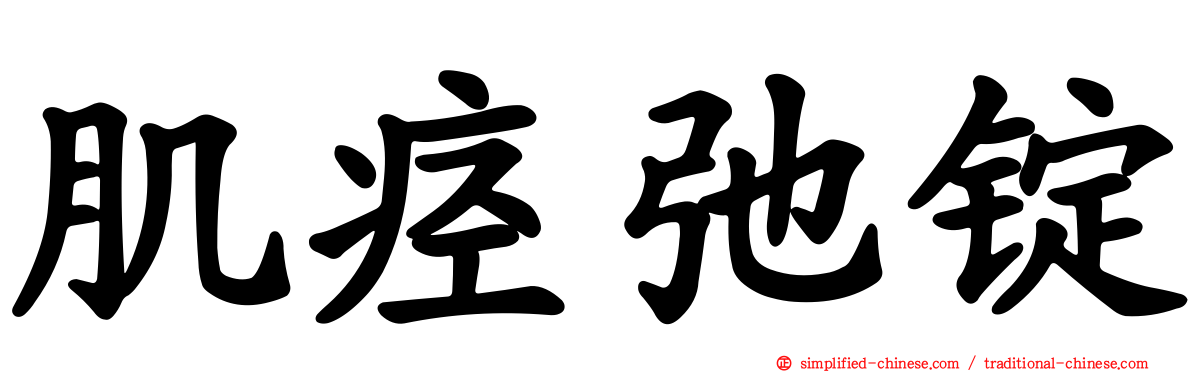 肌痉弛锭