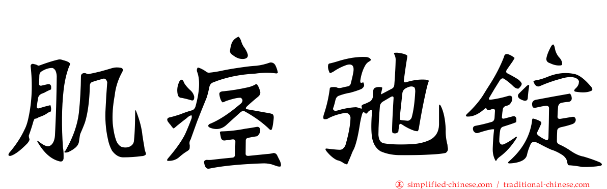 肌痉弛锭