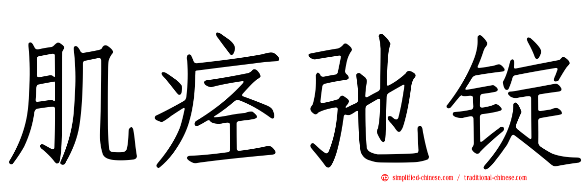 肌痉弛锭